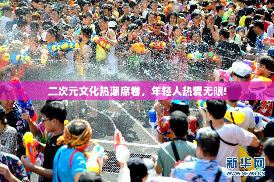 二次元文化热潮席卷，年轻人热爱无限!