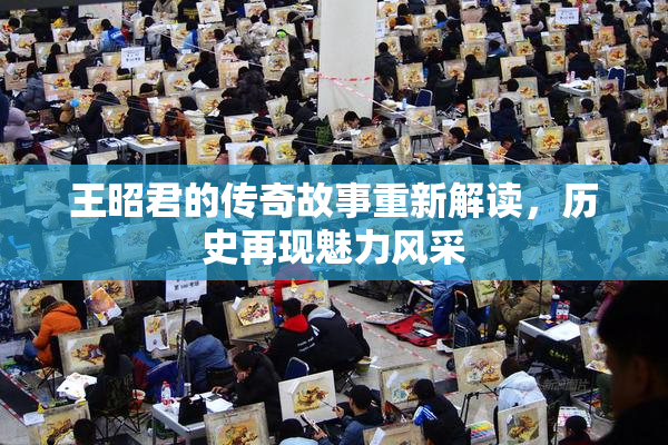 王昭君的传奇故事重新解读，历史再现魅力风采