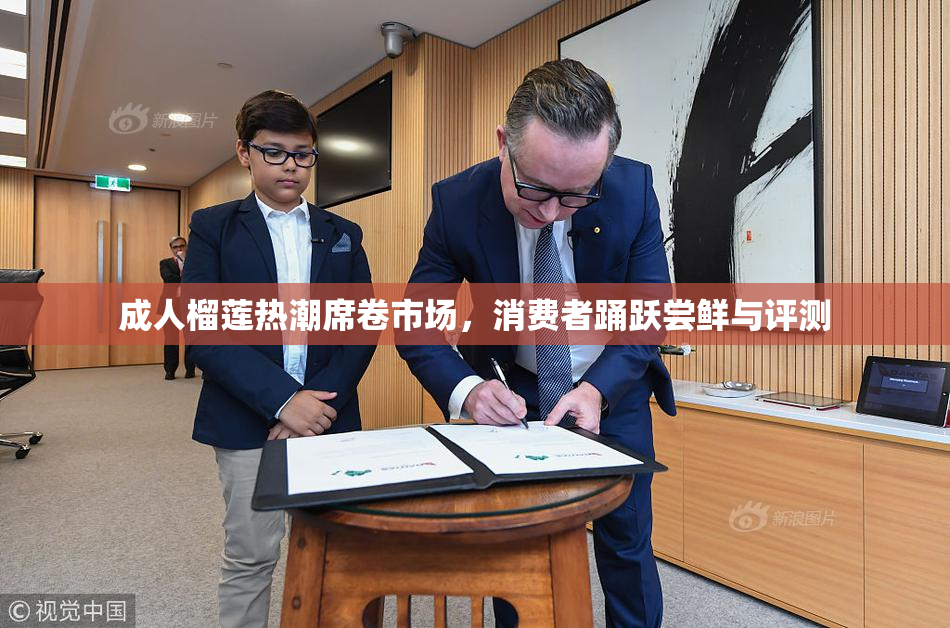 成人榴莲热潮席卷市场，消费者踊跃尝鲜与评测
