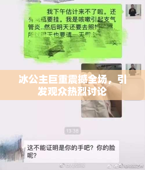冰公主巨重震撼全场，引发观众热烈讨论