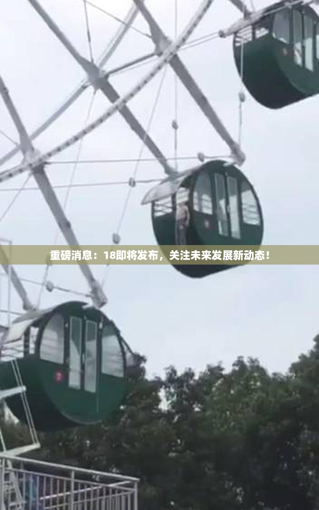 重磅消息：18即将发布，关注未来发展新动态！
