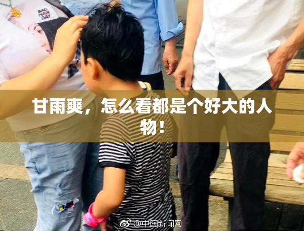 甘雨爽，怎么看都是个好大的人物！
