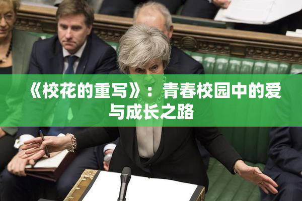 《校花的重写》：青春校园中的爱与成长之路