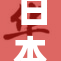 日本人妻用中文表达心声，情感故事感人至深