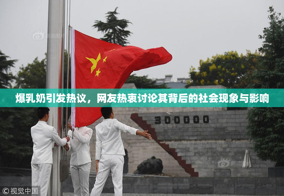 爆乳奶引发热议，网友热衷讨论其背后的社会现象与影响