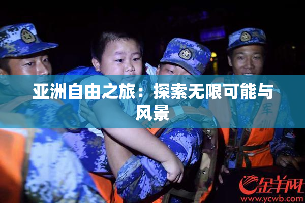 亚洲自由之旅：探索无限可能与风景