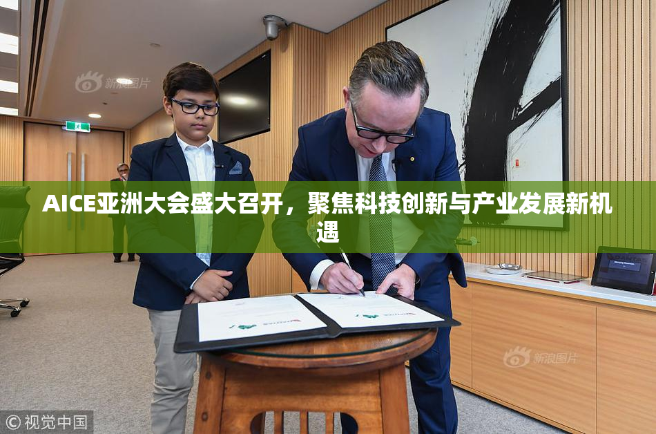 AICE亚洲大会盛大召开，聚焦科技创新与产业发展新机遇