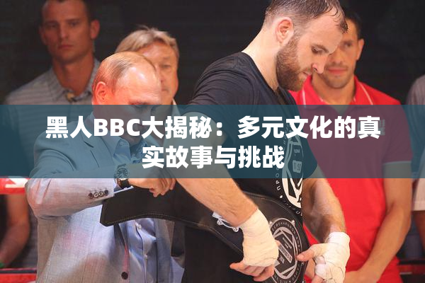黑人BBC大揭秘：多元文化的真实故事与挑战