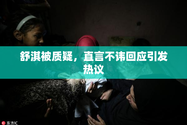 舒淇被质疑，直言不讳回应引发热议