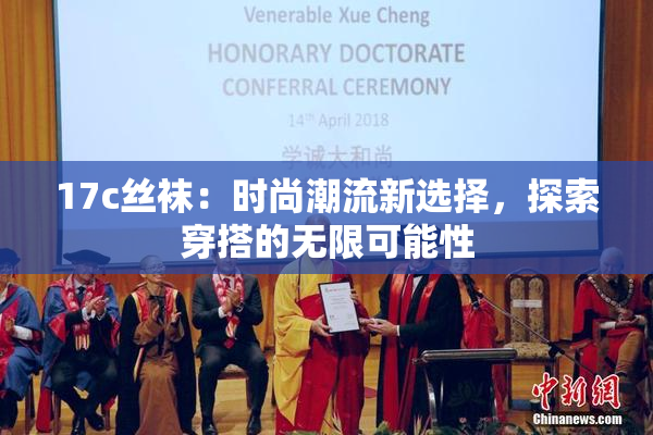 17c丝袜：时尚潮流新选择，探索穿搭的无限可能性