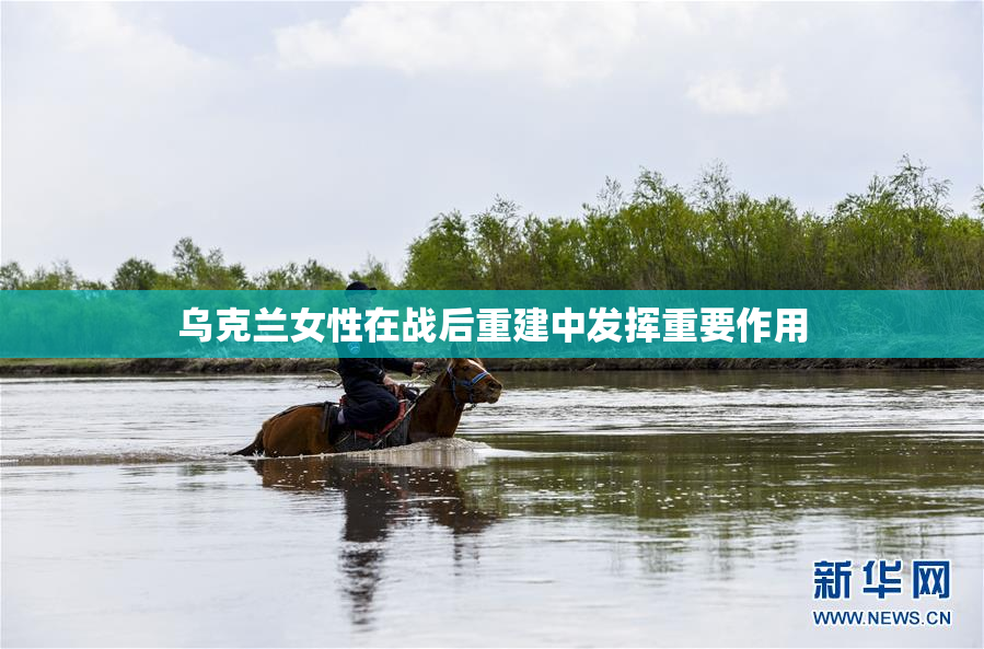 乌克兰女性在战后重建中发挥重要作用