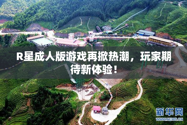R星成人版游戏再掀热潮，玩家期待新体验！