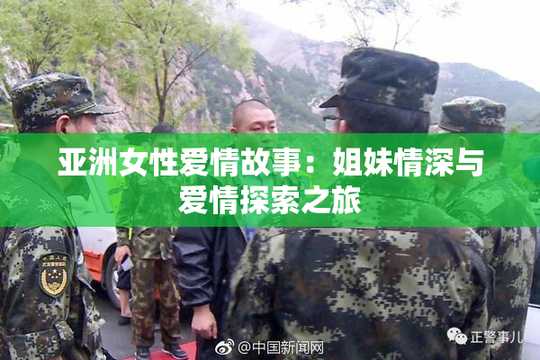 亚洲女性爱情故事：姐妹情深与爱情探索之旅