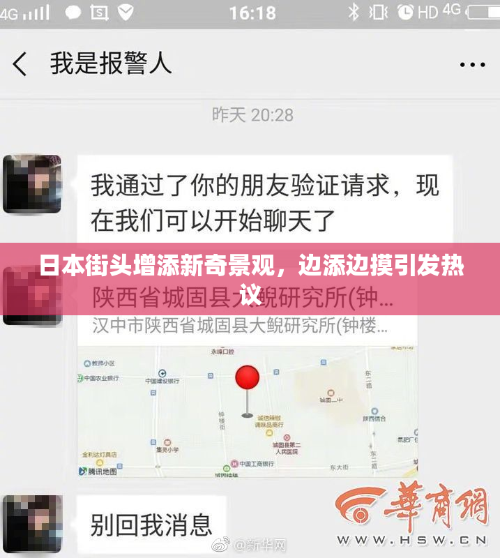 日本街头增添新奇景观，边添边摸引发热议