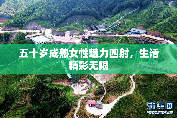 五十岁成熟女性魅力四射，生活精彩无限
