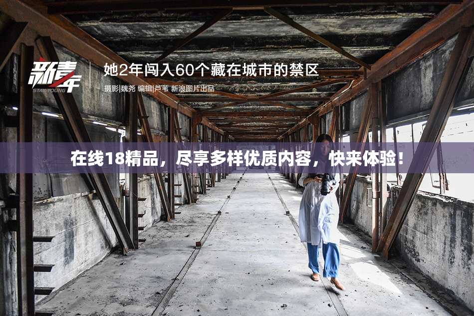 在线18精品，尽享多样优质内容，快来体验！