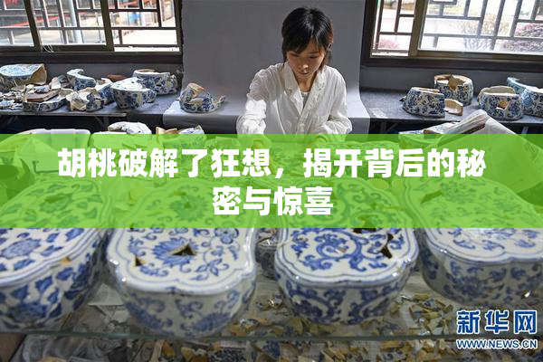 胡桃破解了狂想，揭开背后的秘密与惊喜
