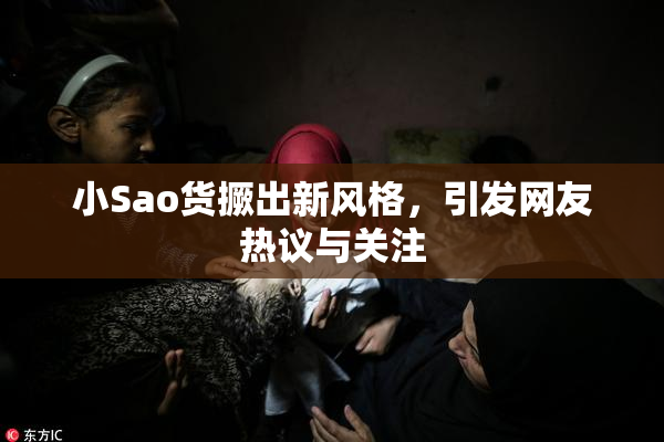 小Sao货撅出新风格，引发网友热议与关注