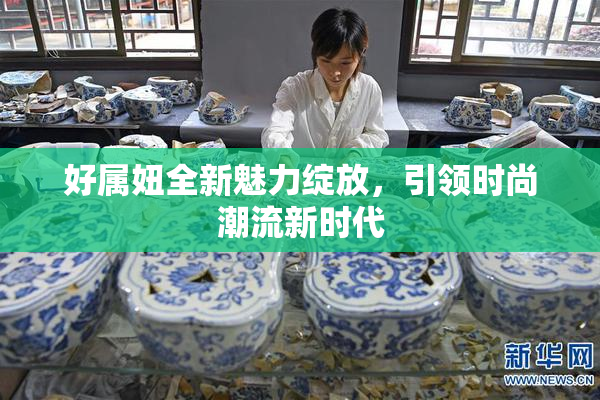 好属妞全新魅力绽放，引领时尚潮流新时代