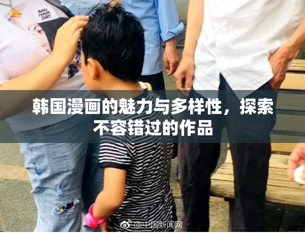 韩国漫画的魅力与多样性，探索不容错过的作品