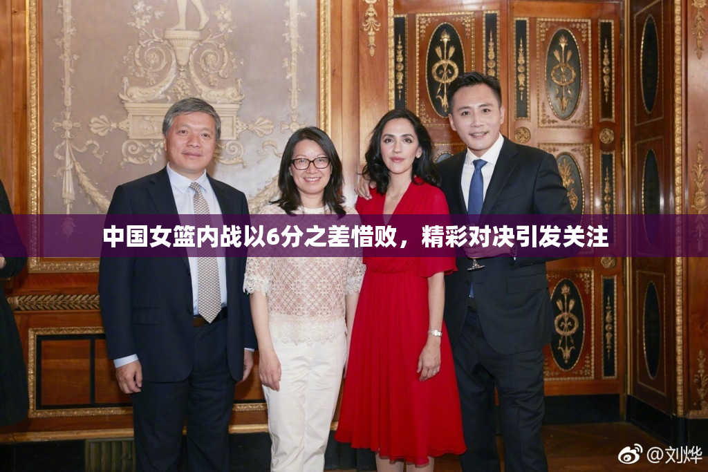 中国女篮内战以6分之差惜败，精彩对决引发关注
