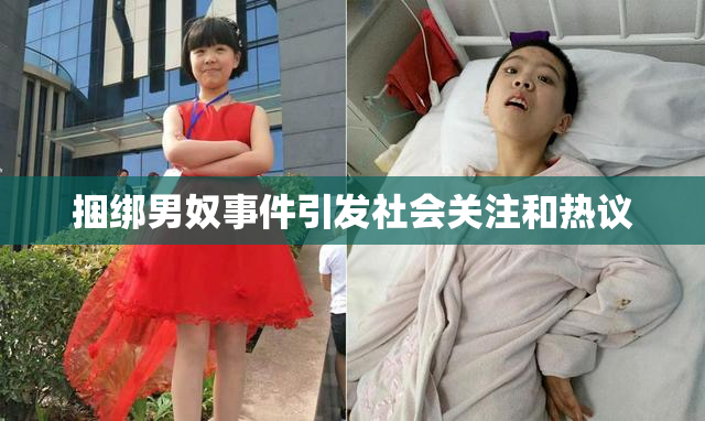 捆绑男奴事件引发社会关注和热议
