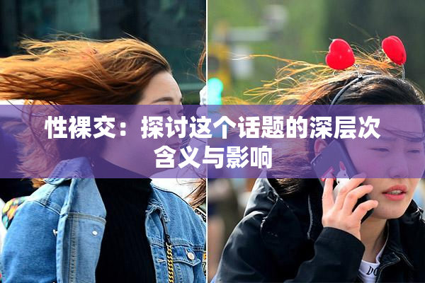 性裸交：探讨这个话题的深层次含义与影响