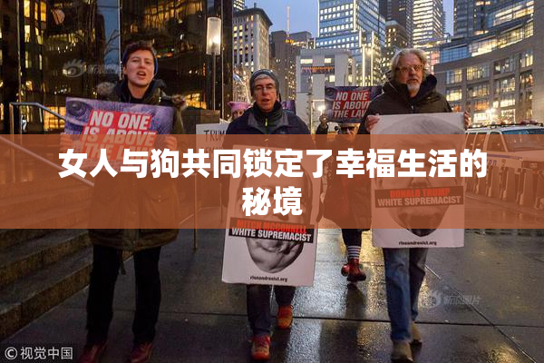 女人与狗共同锁定了幸福生活的秘境
