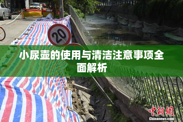 小尿壶的使用与清洁注意事项全面解析