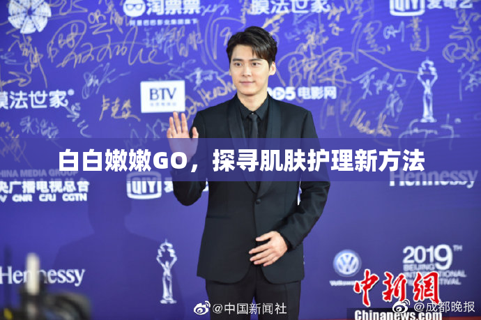 白白嫩嫩GO，探寻肌肤护理新方法