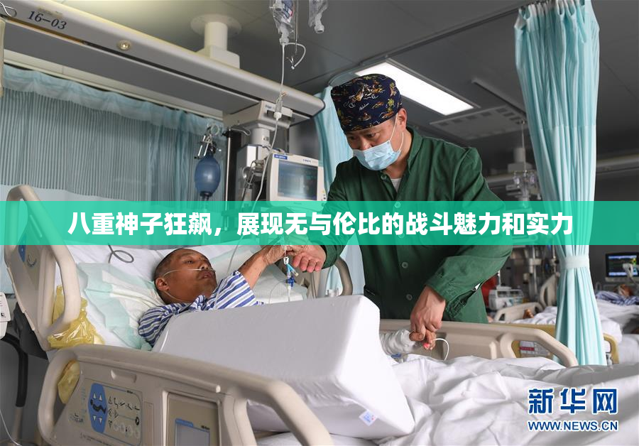 八重神子狂飙，展现无与伦比的战斗魅力和实力