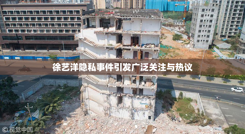 徐艺洋隐私事件引发广泛关注与热议