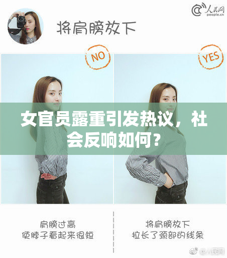 女官员露重引发热议，社会反响如何？