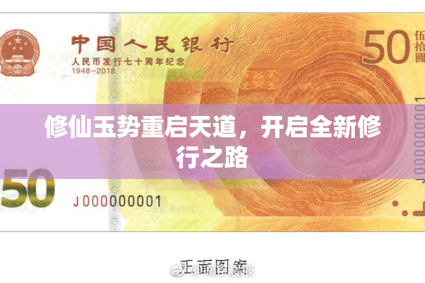 修仙玉势重启天道，开启全新修行之路