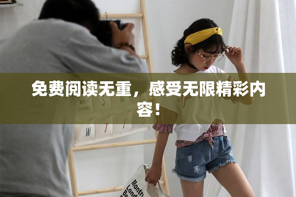 免费阅读无重，感受无限精彩内容！