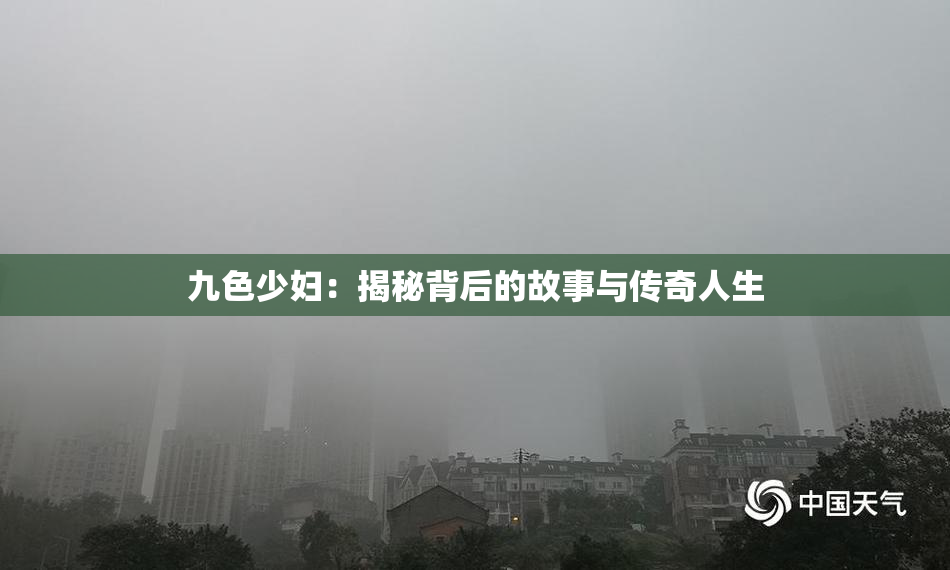 九色少妇：揭秘背后的故事与传奇人生