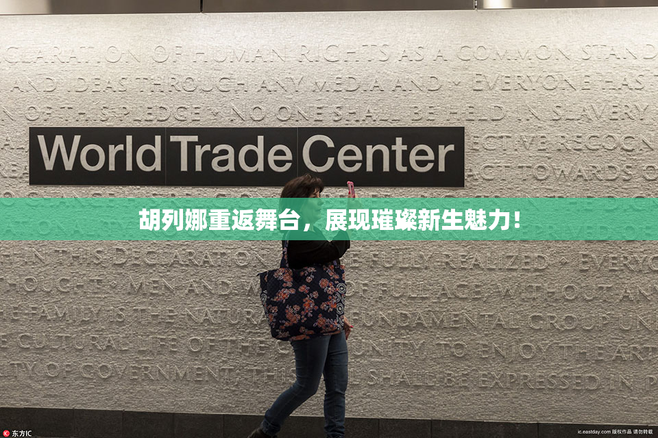 胡列娜重返舞台，展现璀璨新生魅力！