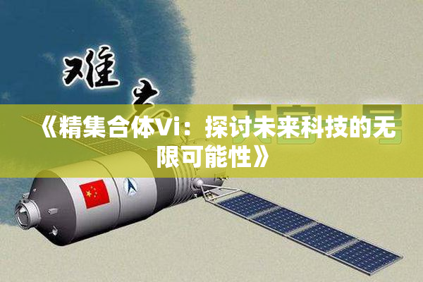 《精集合体Vi：探讨未来科技的无限可能性》