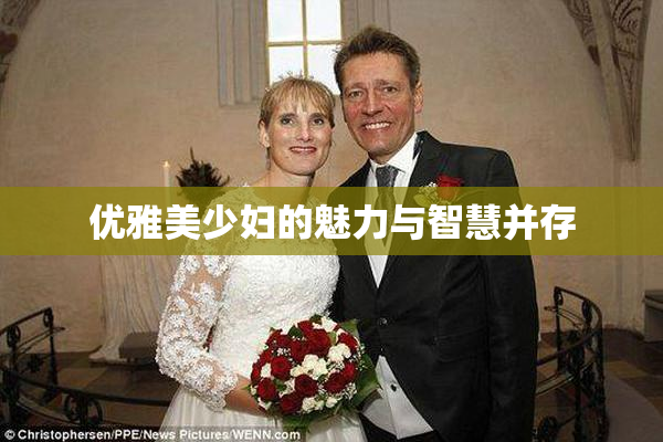 优雅美少妇的魅力与智慧并存