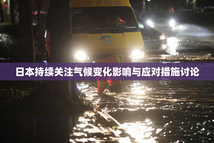 日本持续关注气候变化影响与应对措施讨论