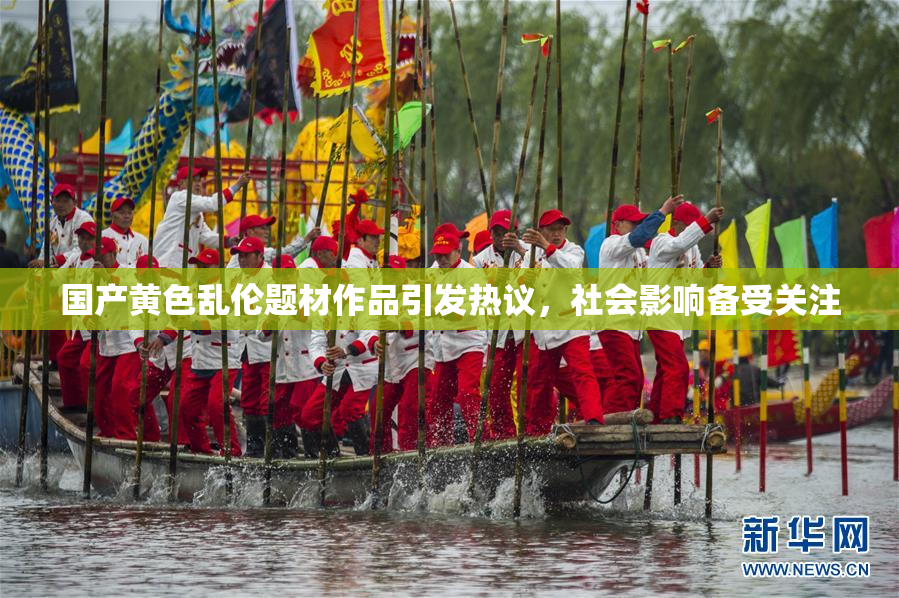 国产黄色乱伦题材作品引发热议，社会影响备受关注
