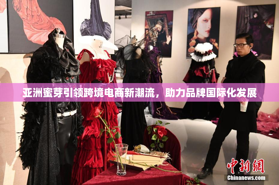 亚洲蜜芽引领跨境电商新潮流，助力品牌国际化发展