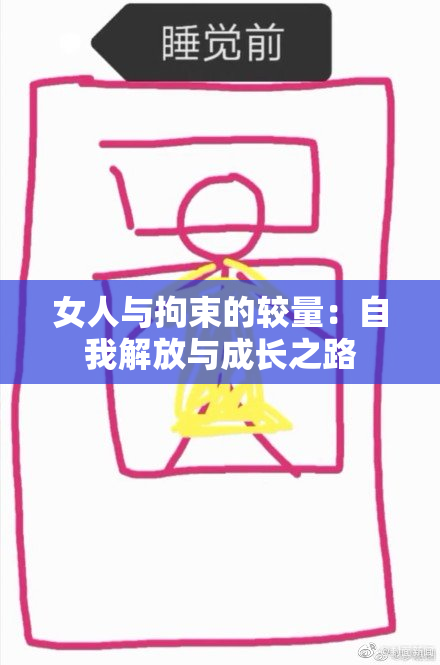女人与拘束的较量：自我解放与成长之路