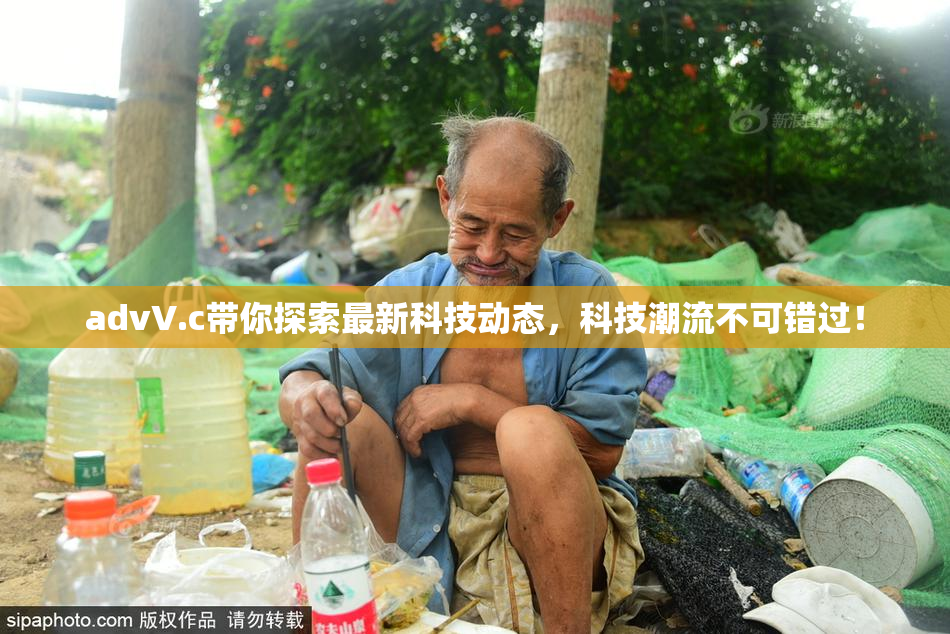 advV.c带你探索最新科技动态，科技潮流不可错过！