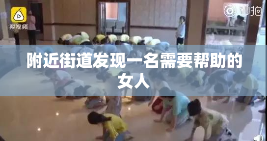 附近街道发现一名需要帮助的女人
