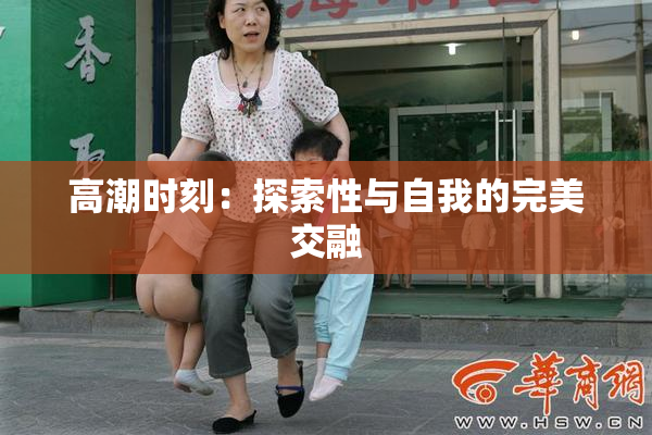 高潮时刻：探索性与自我的完美交融