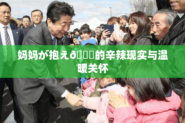 妈妈が抱え🌃的辛辣现实与温暖关怀