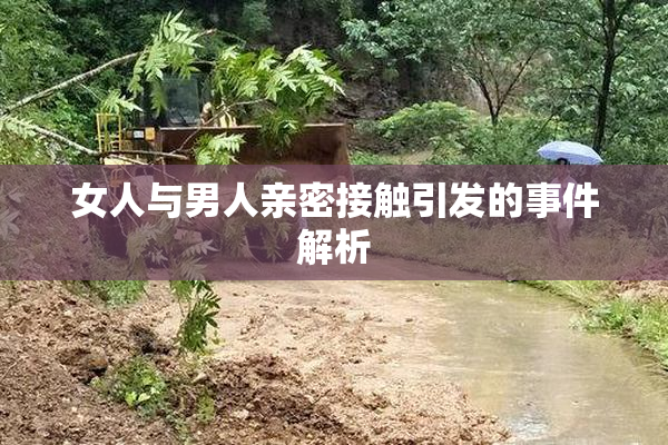 女人与男人亲密接触引发的事件解析