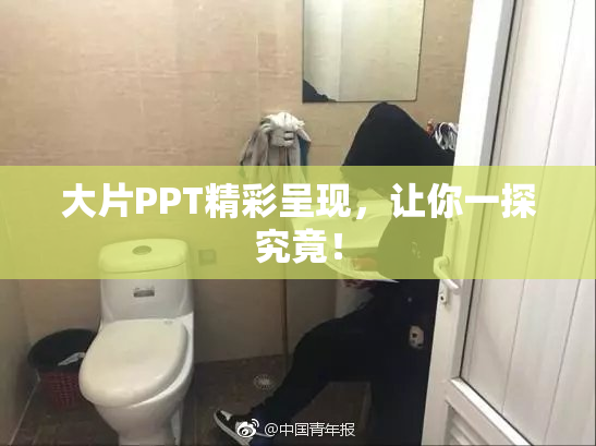 大片PPT精彩呈现，让你一探究竟！