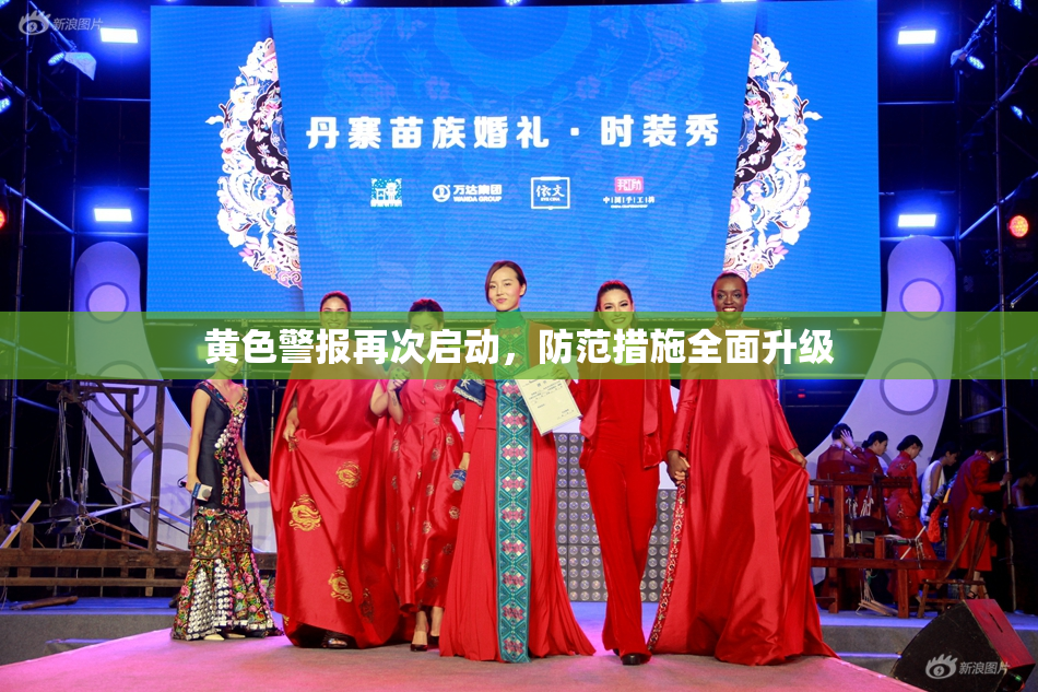 黄色警报再次启动，防范措施全面升级